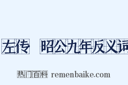 左传·昭公九年反义词是什么意思的图片